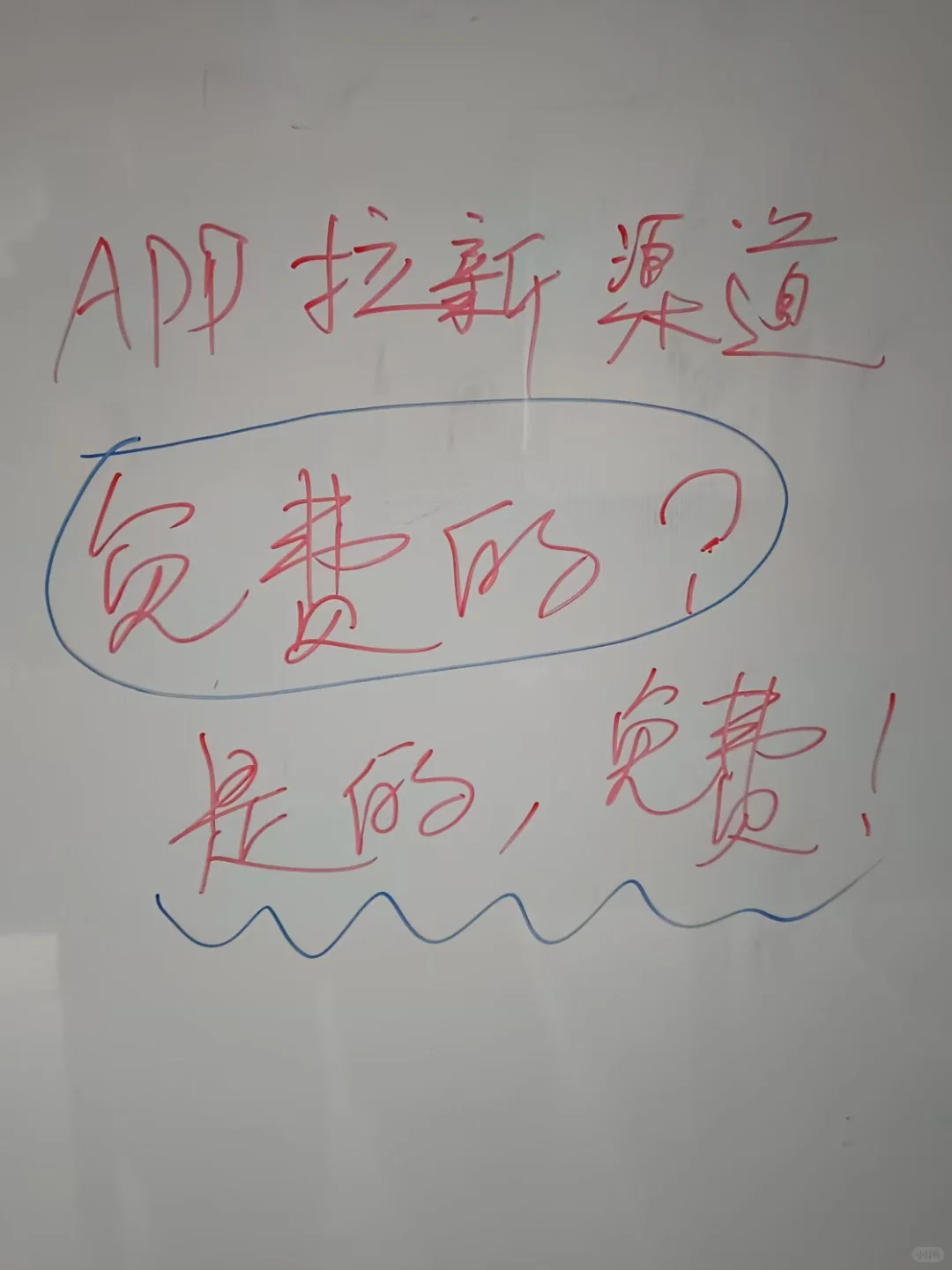 不会还有人不知道，app拉新渠道是免费的吧
