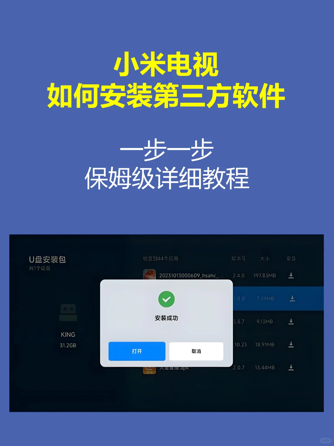 手把手教你给小米电视安装第三方软件