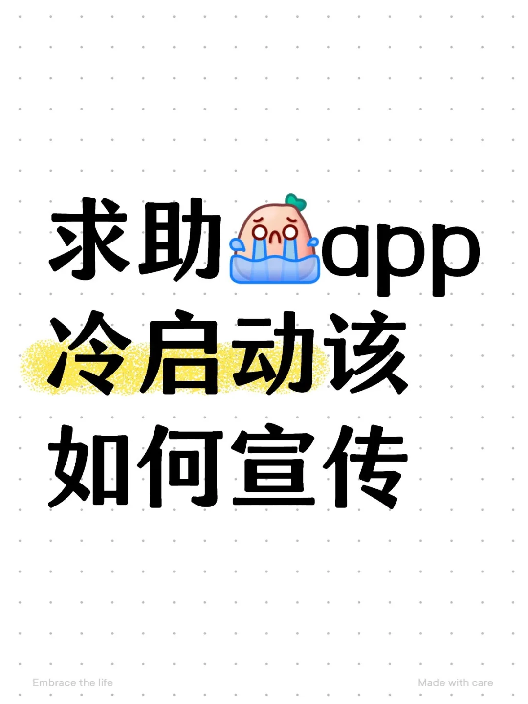 求助！！app冷启动该如何宣传