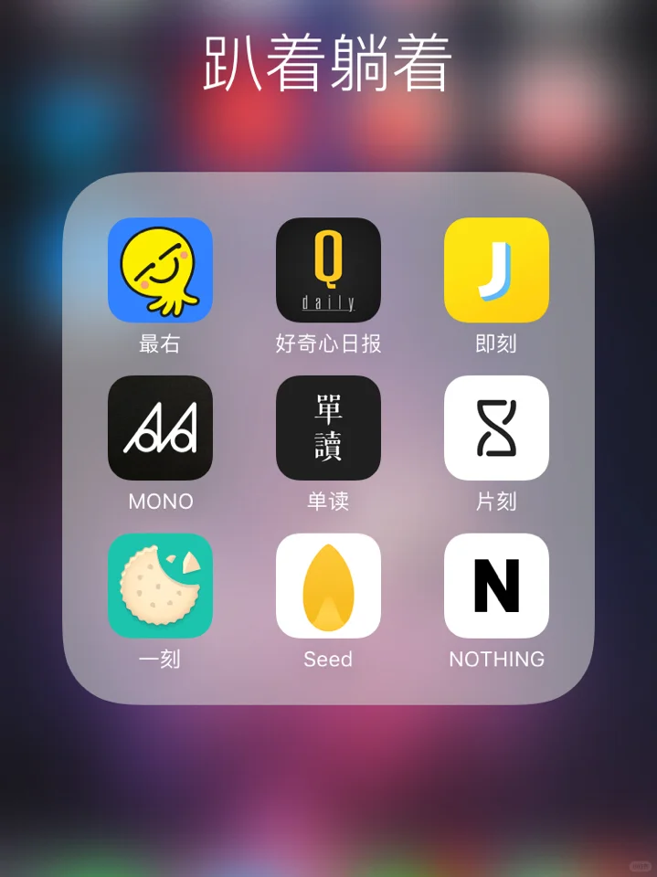 推荐几个平时“学习”用的App
