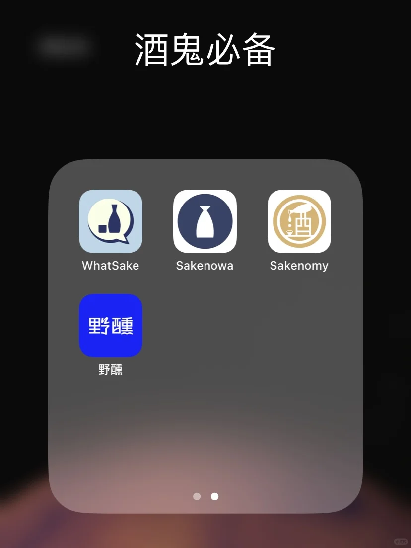 12款顶级酒鬼必备的App