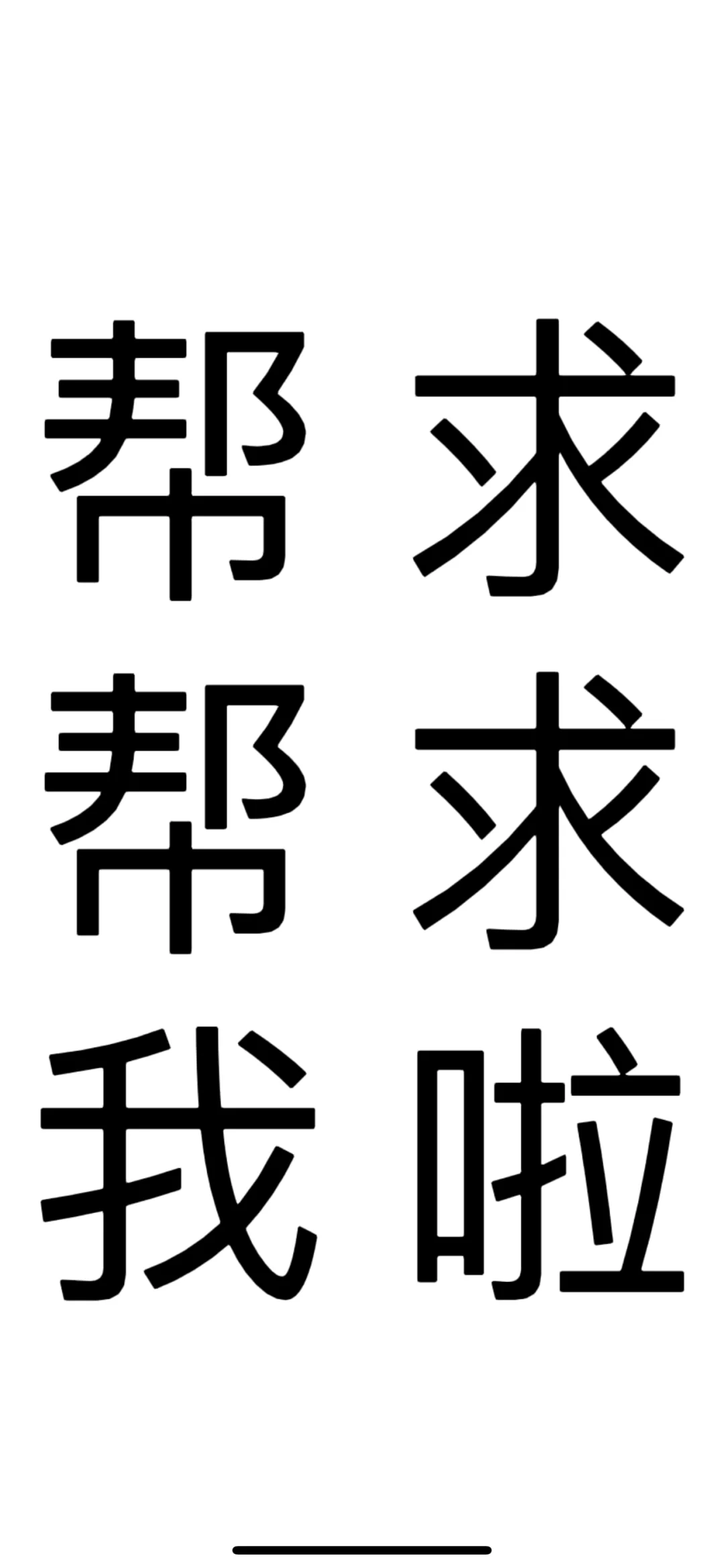 我的……软件……