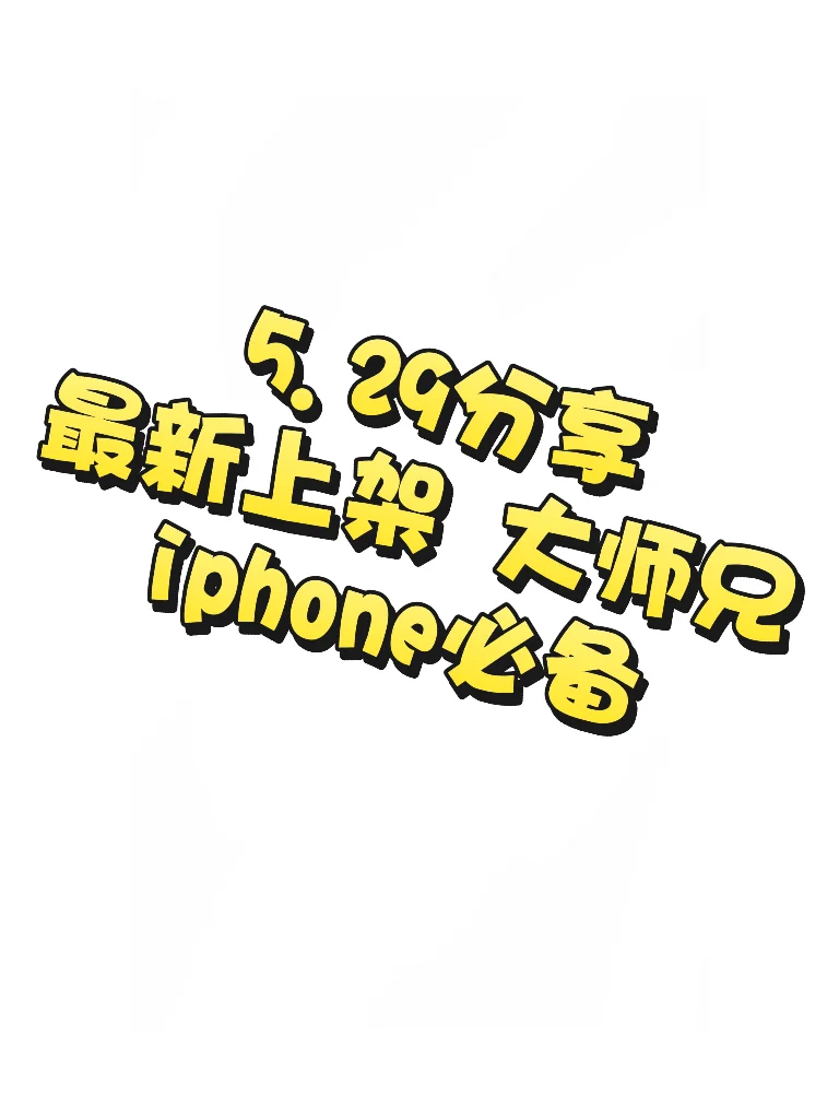 果粉必备之一 手慢无抓紧！！！