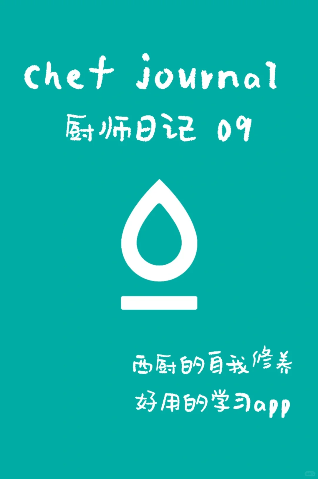 米其林厨师的“下厨房”app