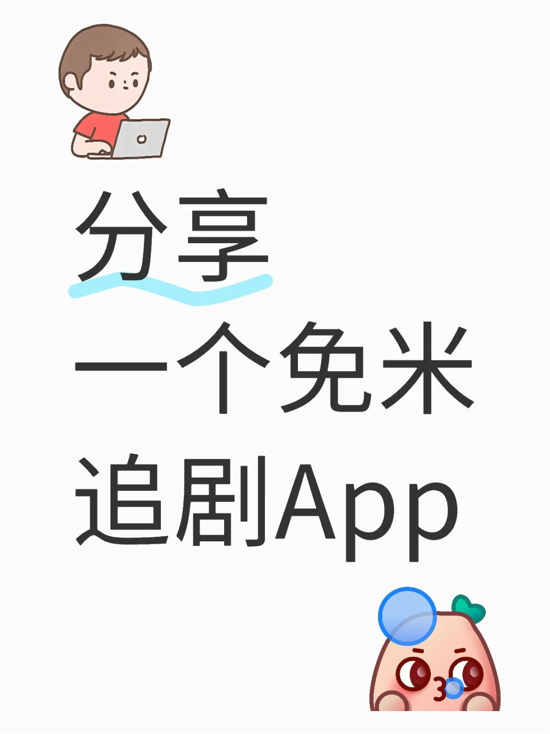 IOS也能用的追剧APP 折腰藏海传太好看啦！
