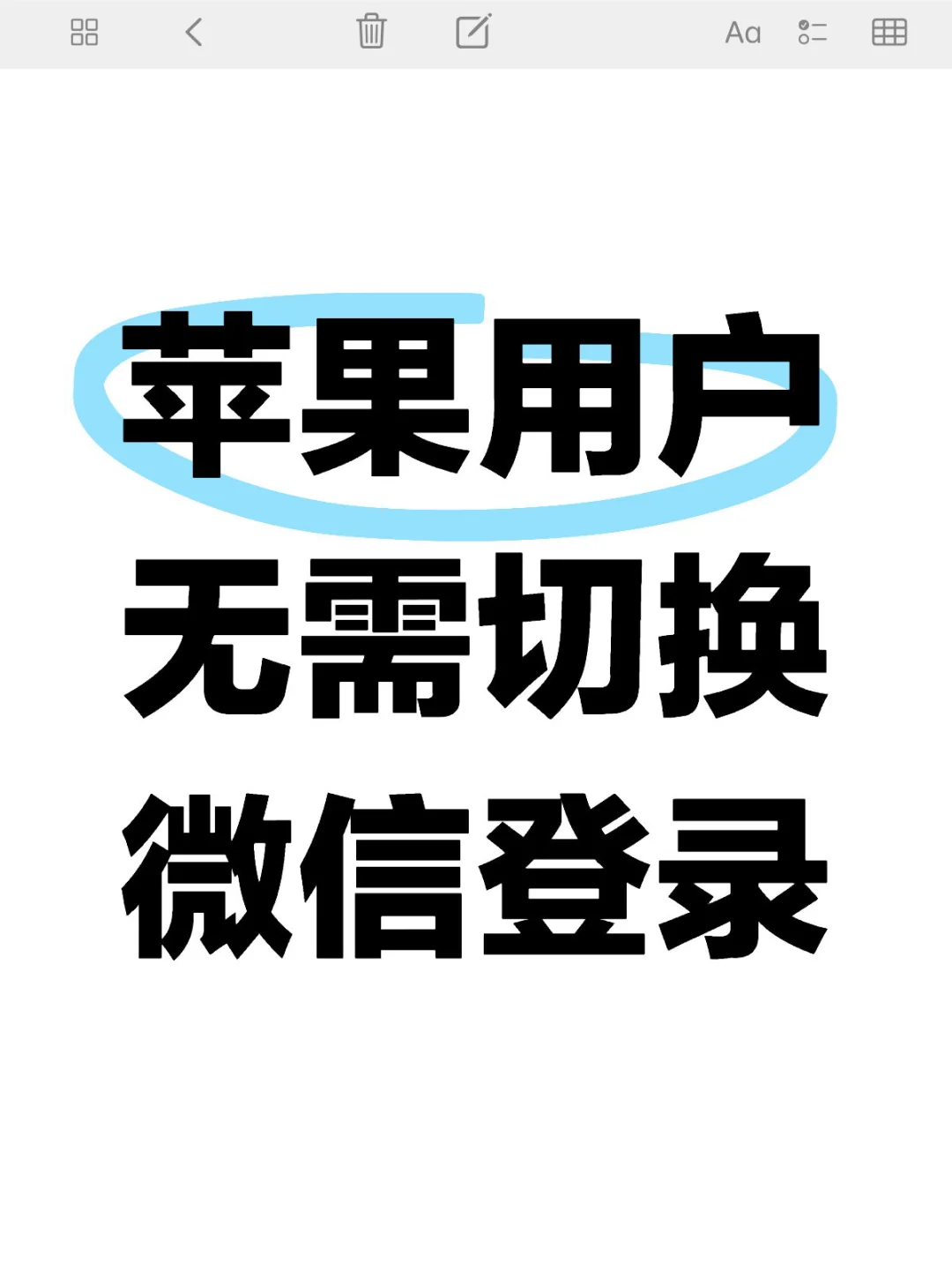 苹果无需切换微信登录