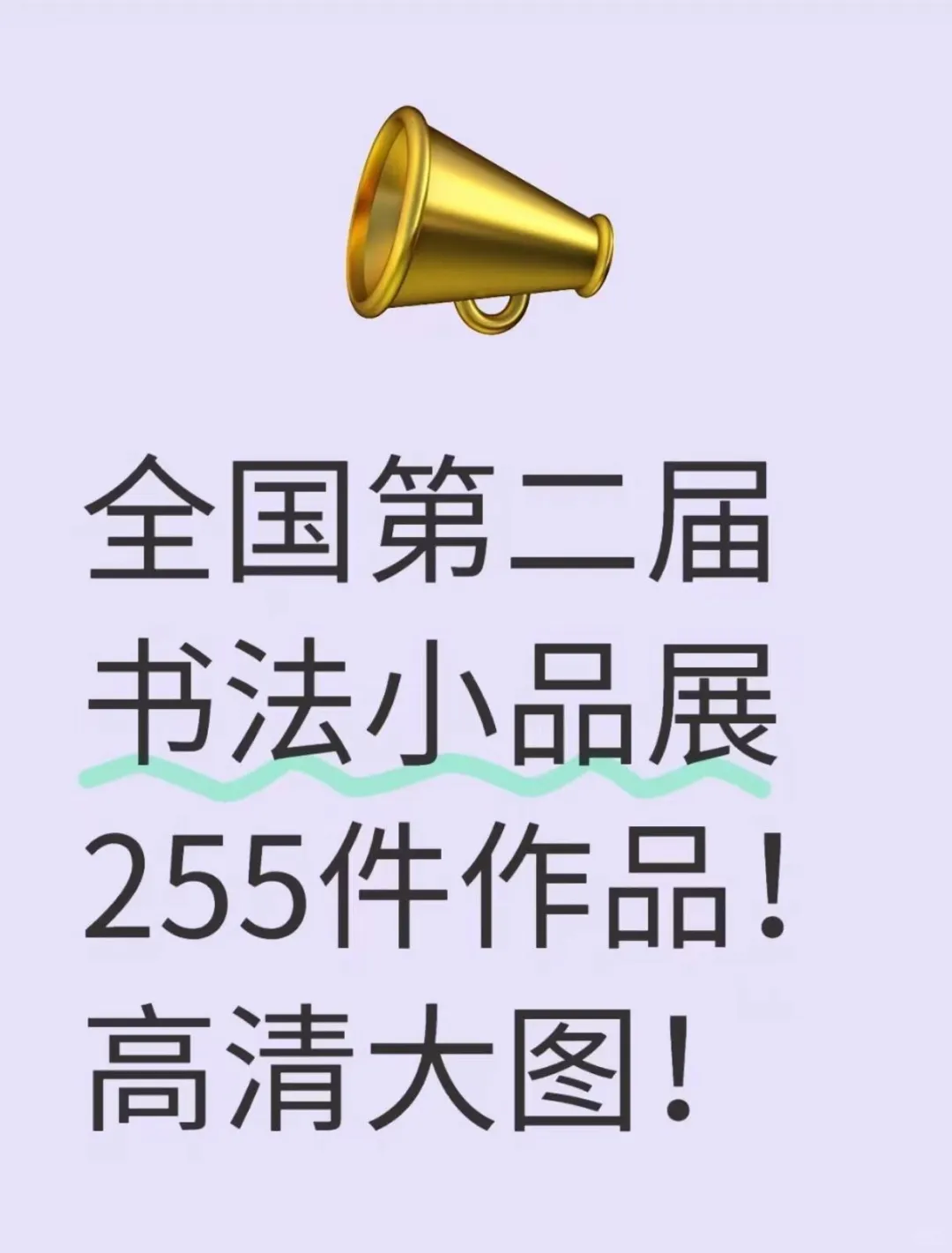 真观易书画app我跪了！高清作品直接下载
