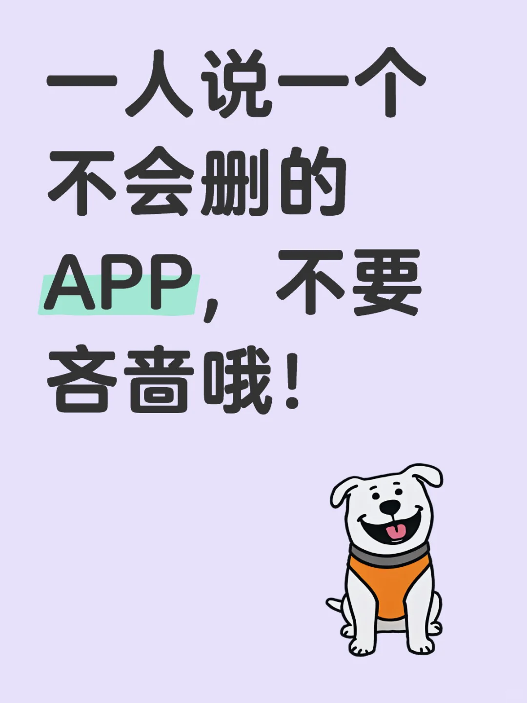 不要吝啬哦，一人说一个不会删的APP