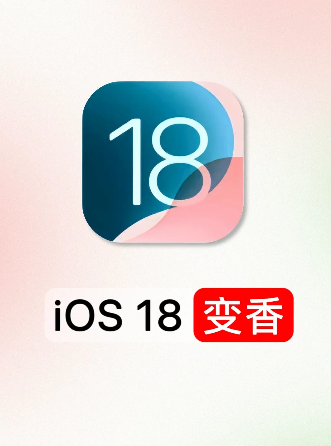 你真的会用iOS 18吗❓12大新功能真的香