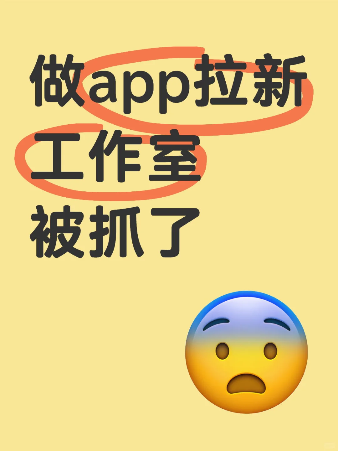 app拉新工作室涉及侵公被抓