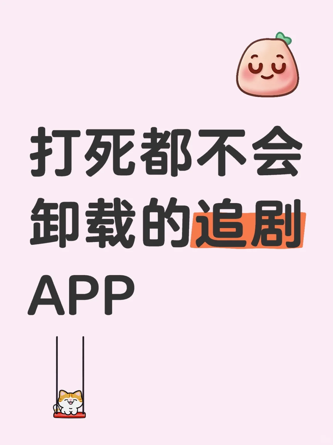打死都不会卸载的追剧APP