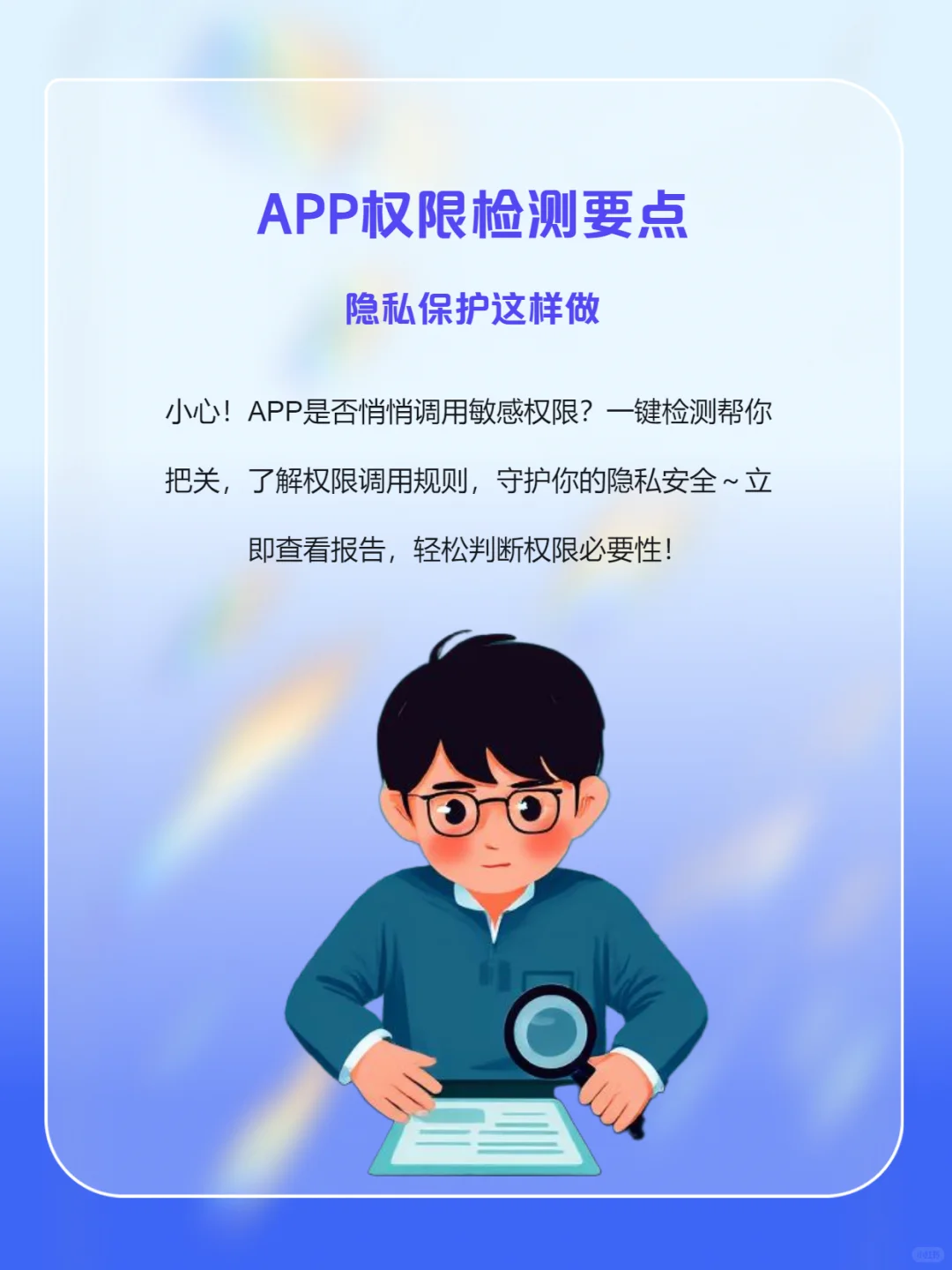 APP个人信息安全检测：3步关闭偷窥权限