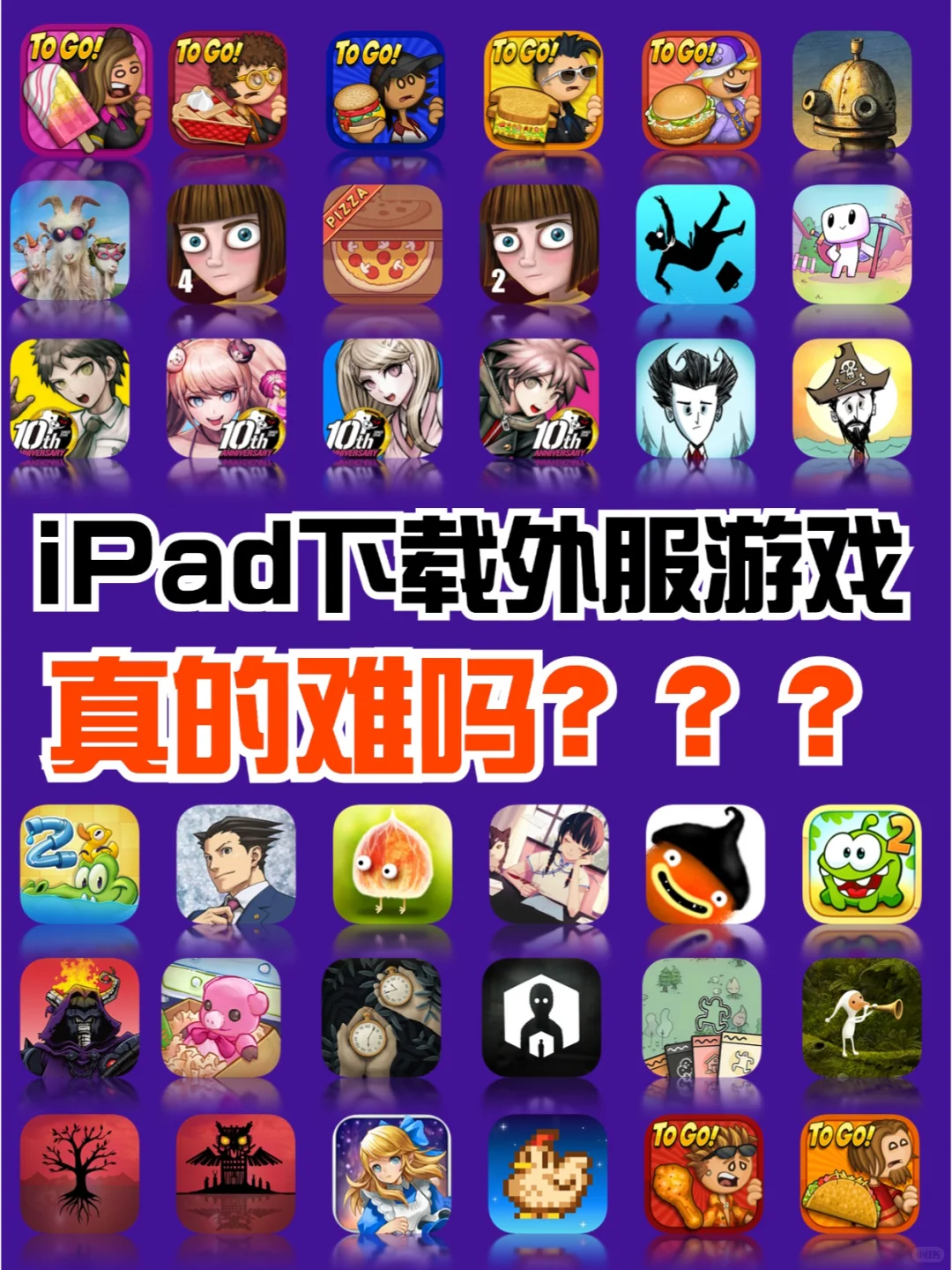 ipad下满游戏真的很难吗❓我来教你❗️❗️