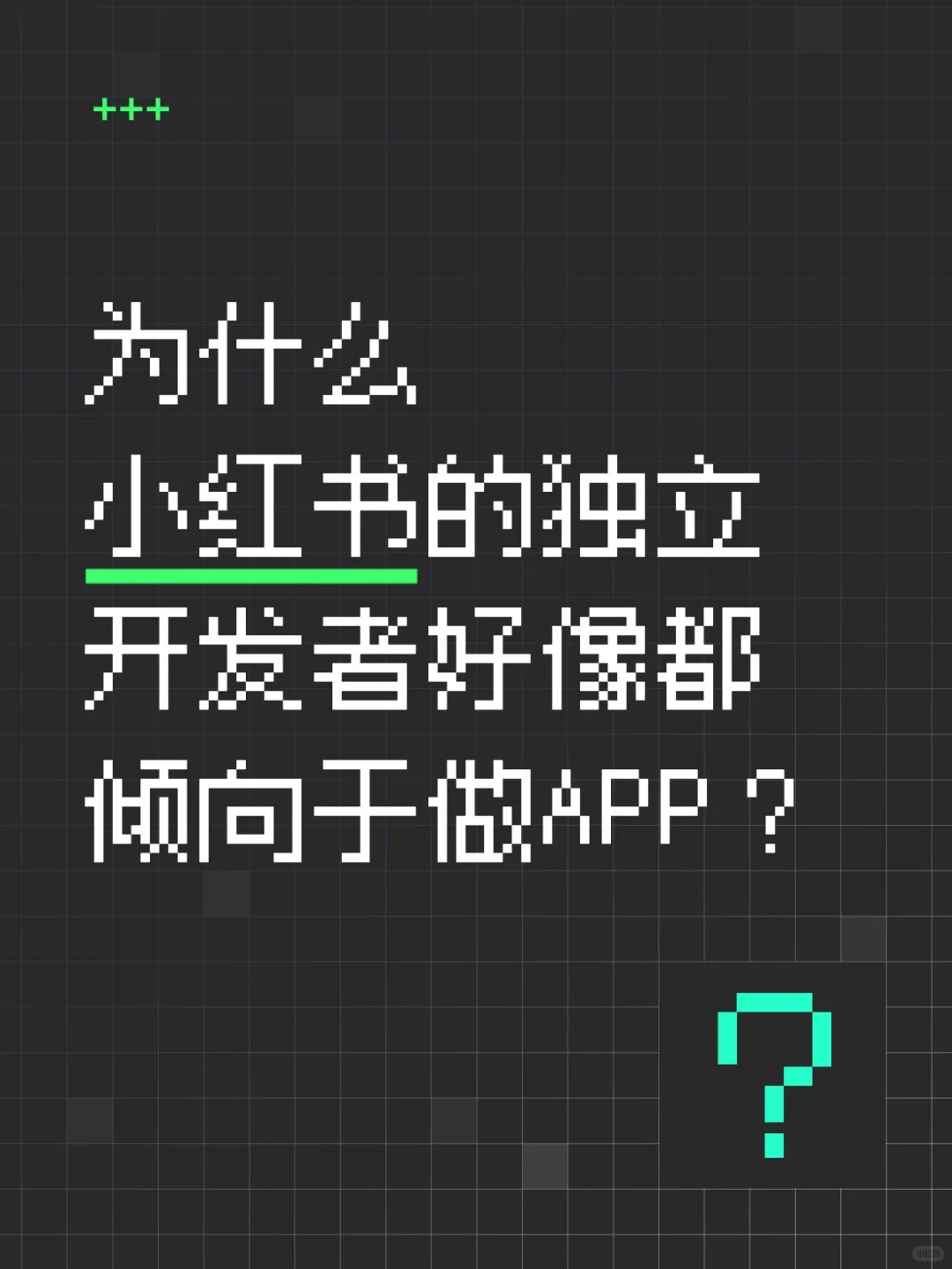 为什么小红书的独立开发好像都倾向于做APP