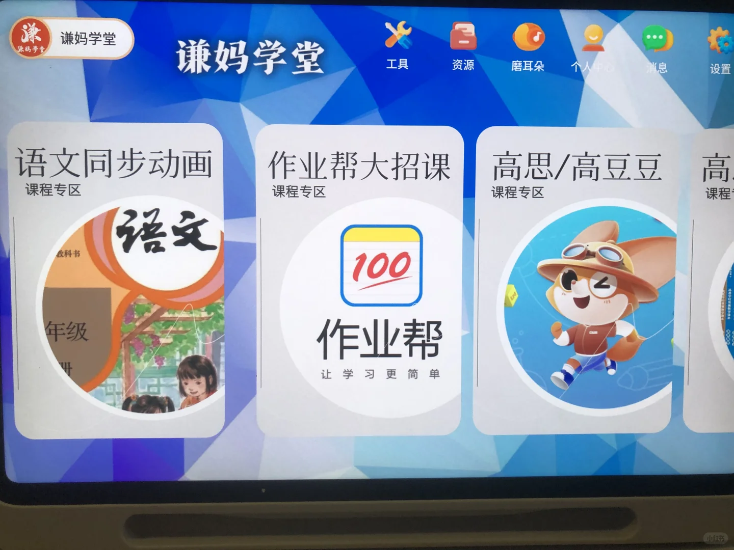 出 谦妈伴学App