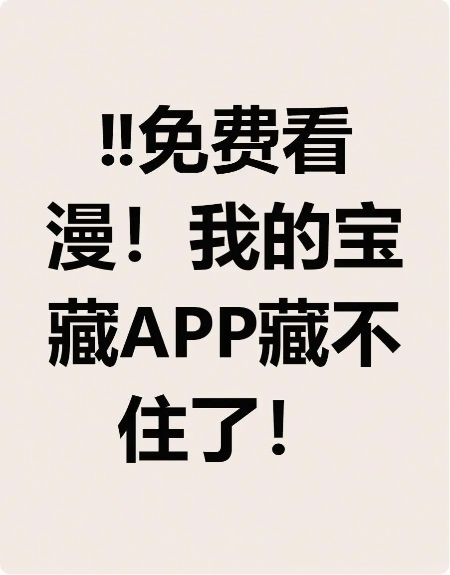 ‼️免费看漫!我的宝藏APP藏不住了!