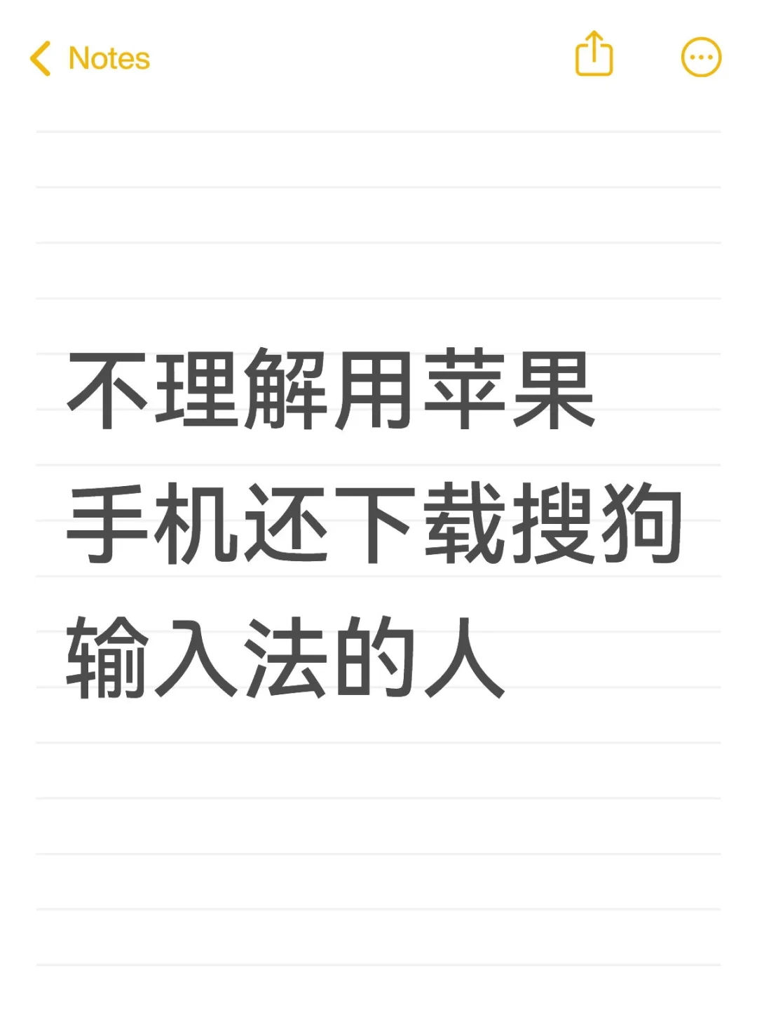 一直坚持用苹果输入法是因为真的好用
