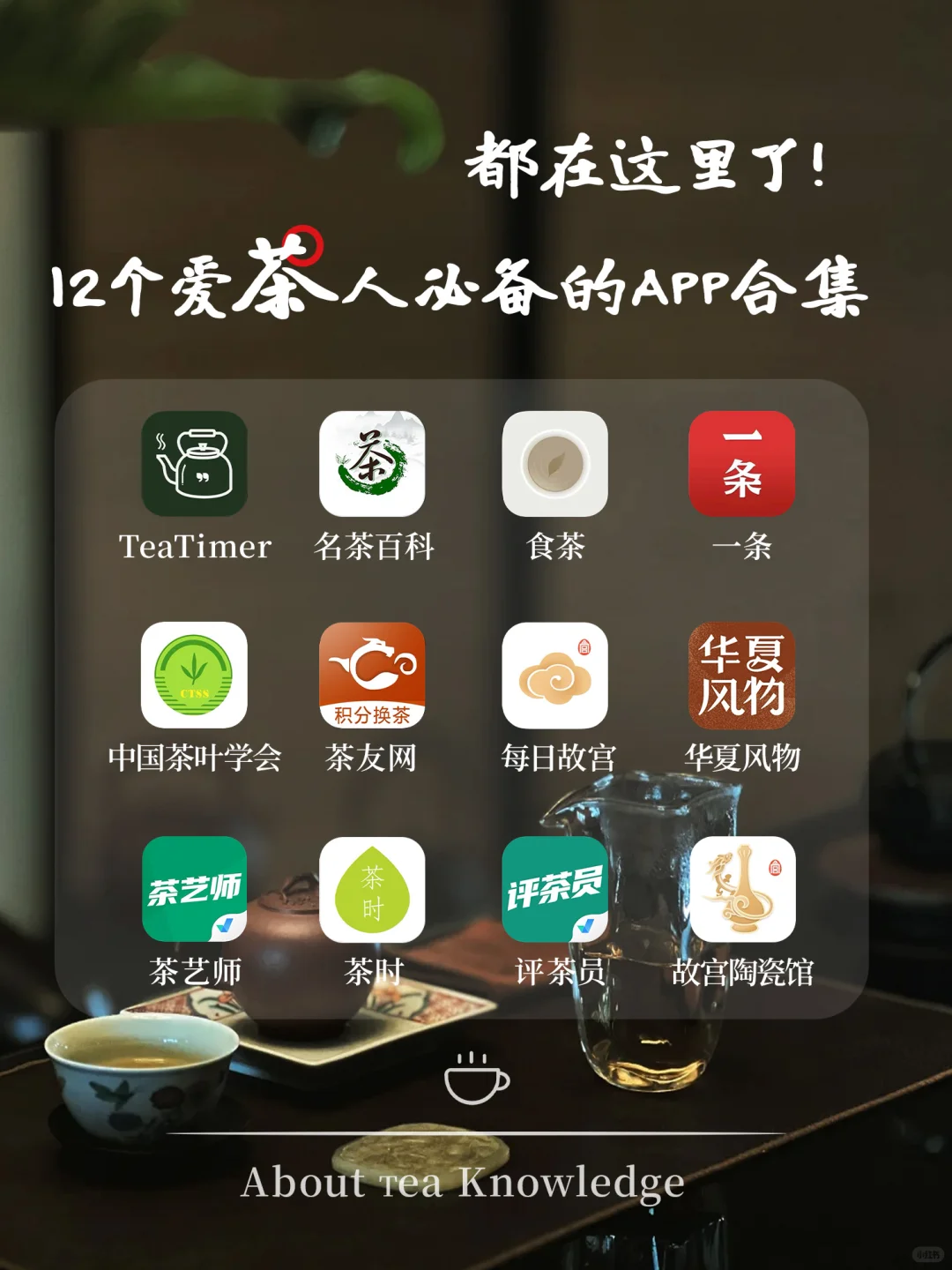 12个爱茶人必备的APP合集[看R]❗