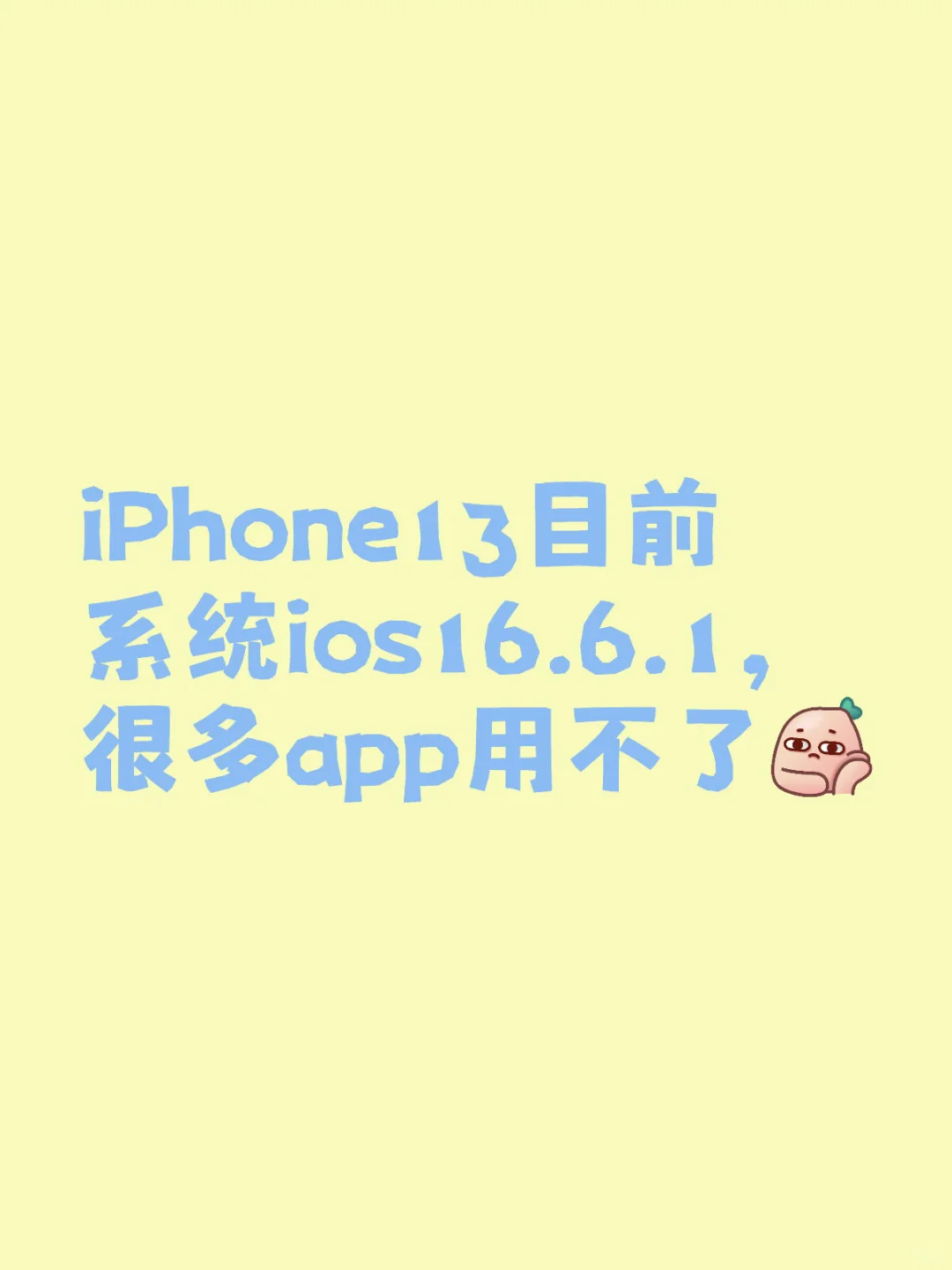 iPhone13目前系统ios16.6.1，很多app用不了