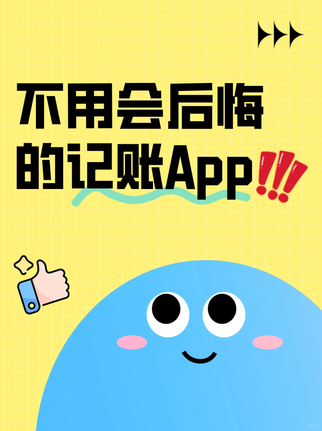 不用会后悔的记账app！真的很难不爱！