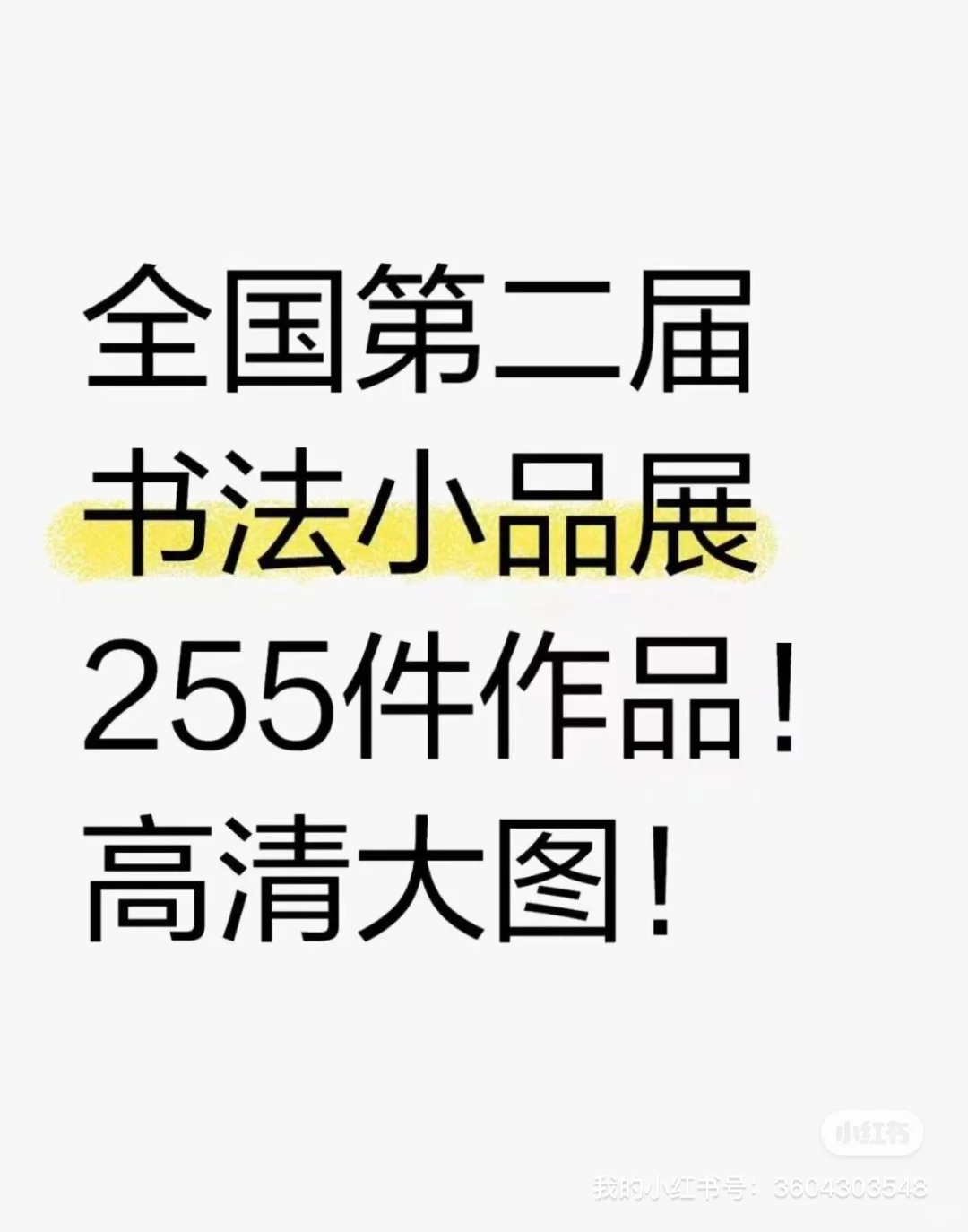 被真观易app拿捏！书法小品展作品一键g