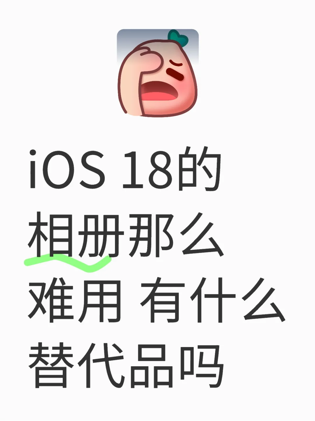 iOS18相册没人吐槽难用吗