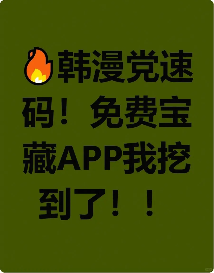 🍭私藏韩漫APP!免费看绝了😭