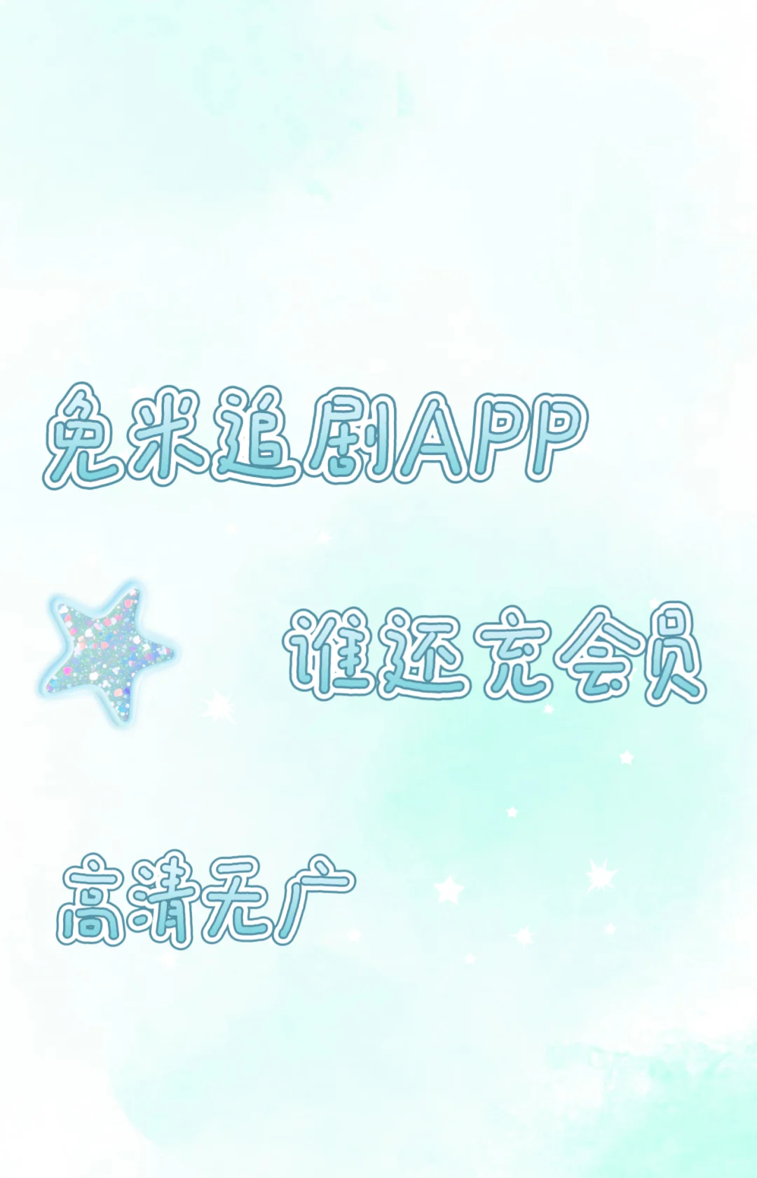 零成本追剧的宝藏APP！谁能不爱😍