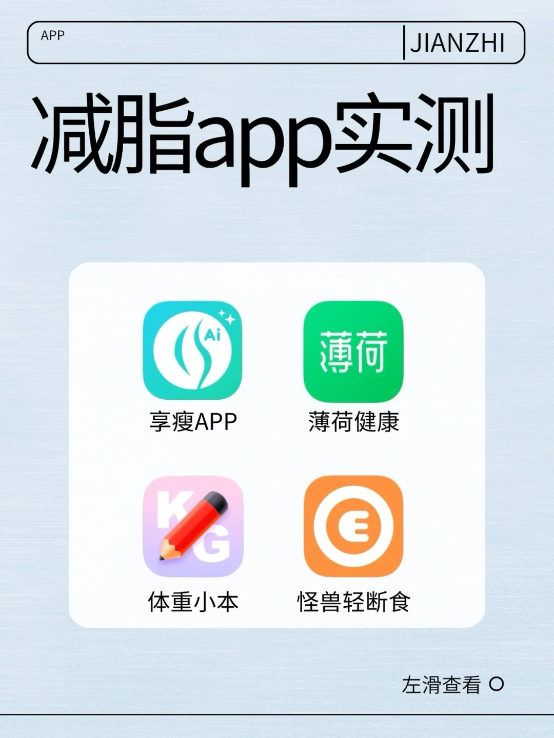 享瘦APP宝藏！4款养生党减脂APP实测，边养