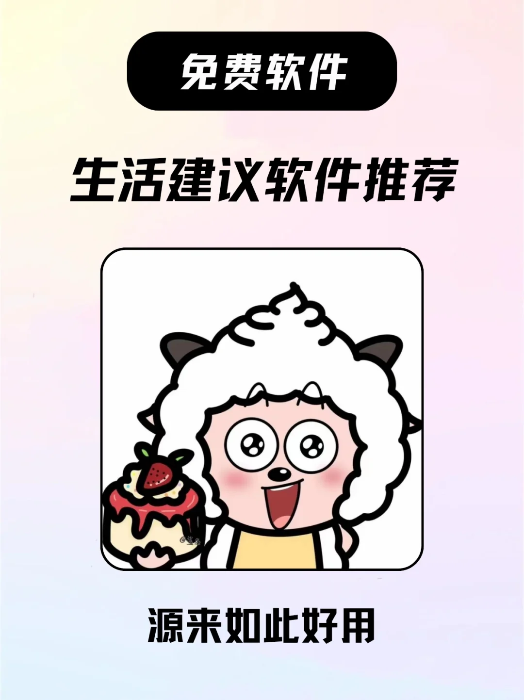 免费软件，生活建议软件推荐