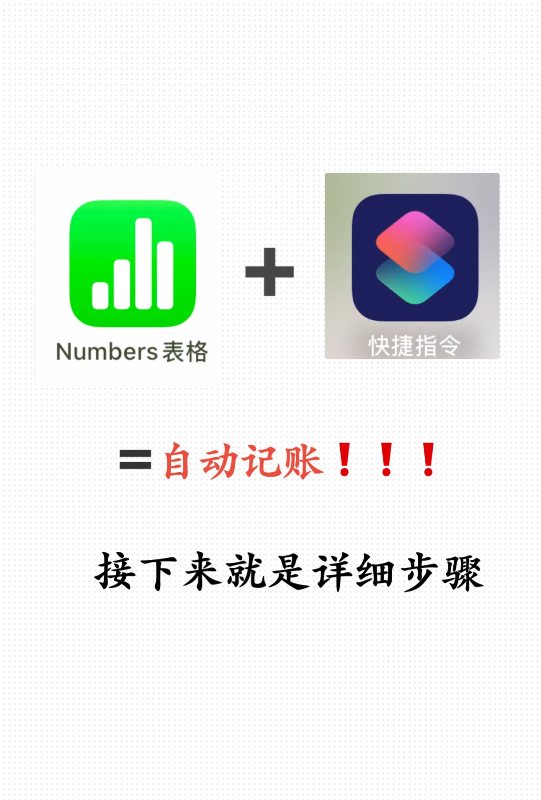 苹果iOS快捷记账(快捷指令+numbers)
