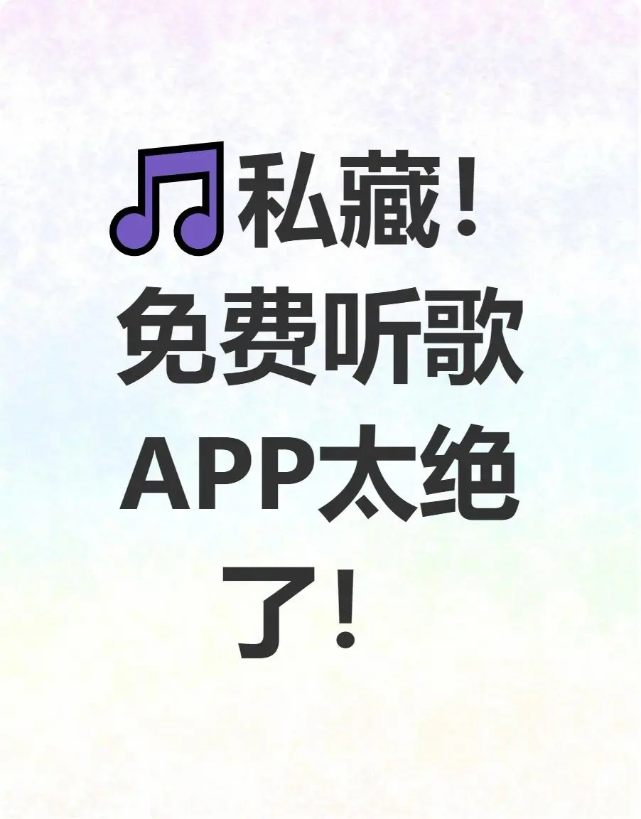 免费听歌！私藏APP压箱底了🎵