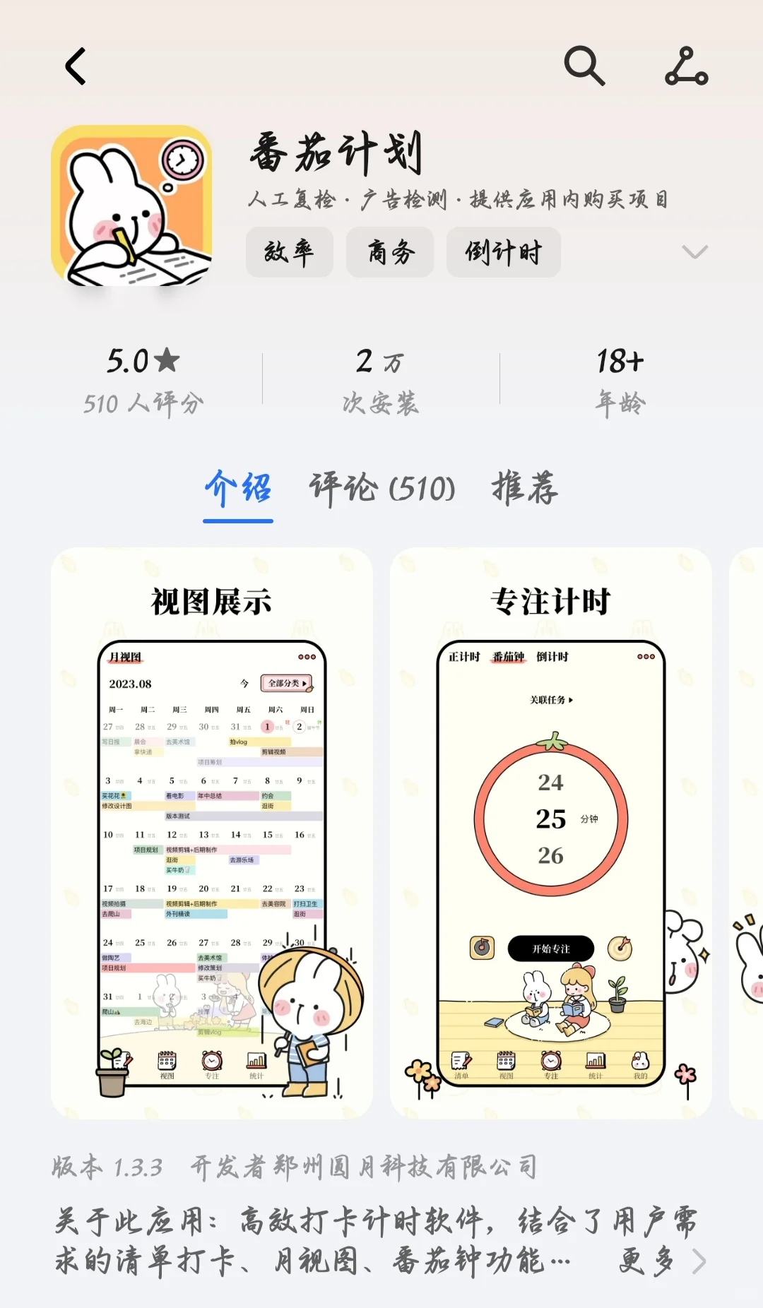 推荐番茄计划APP！超奈斯！