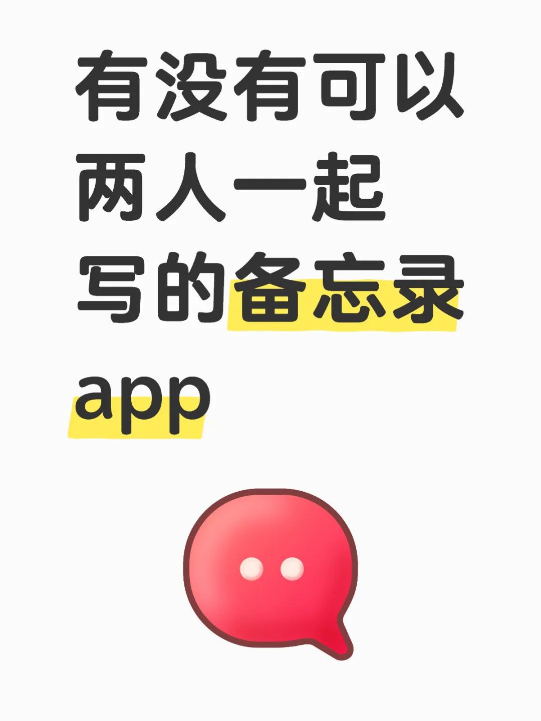 有没有可以两人一起写的备忘录app