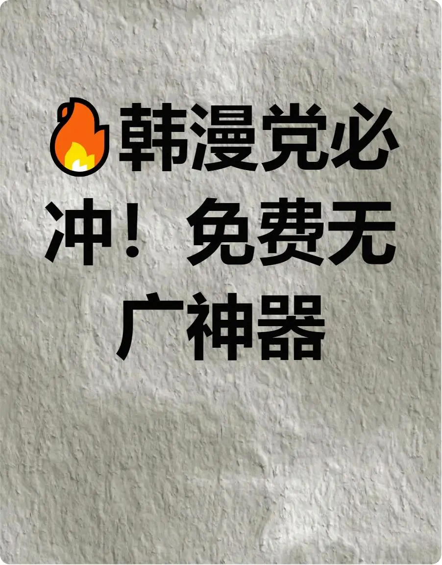 💥私藏！免费韩漫APP救我书荒💥