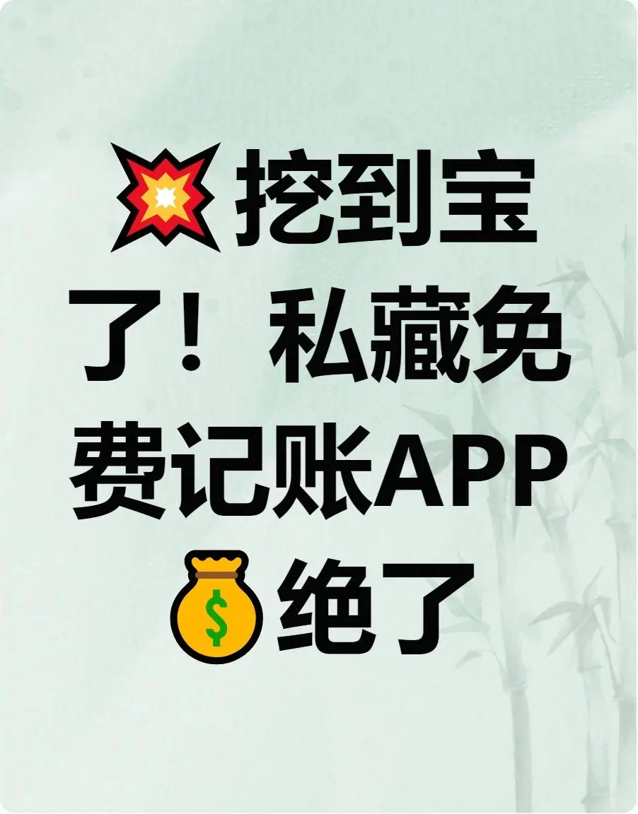 💥挖到宝了!免费记账App封神‼️💸