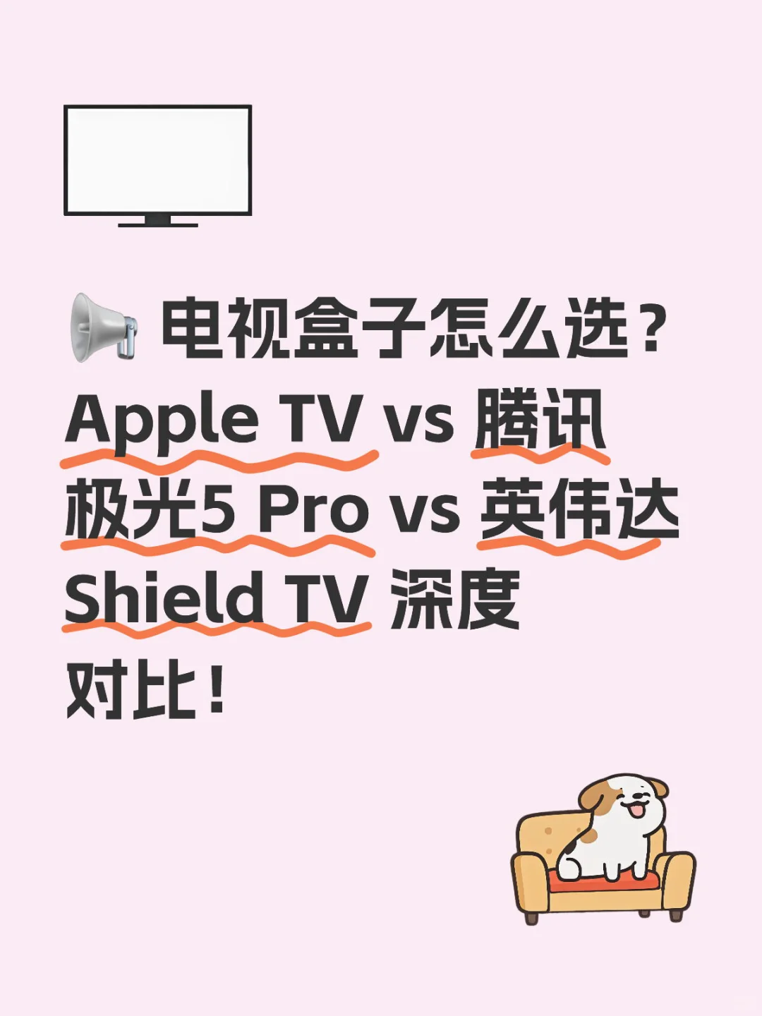 电视盒子深度对比。