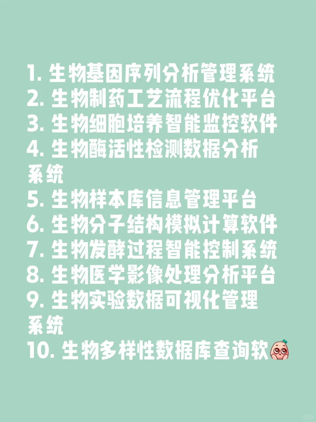 生物技术相关软件著作权名称