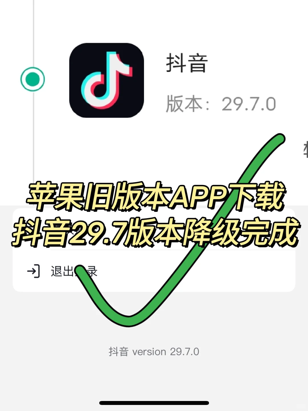 苹果旧版本抖音APP下载！抖音旧版本29.7