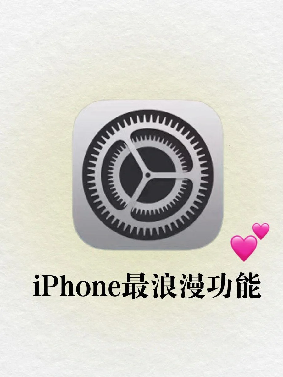 iPhone浪漫模式🔥这也太让人心动了吧✨✨✨
