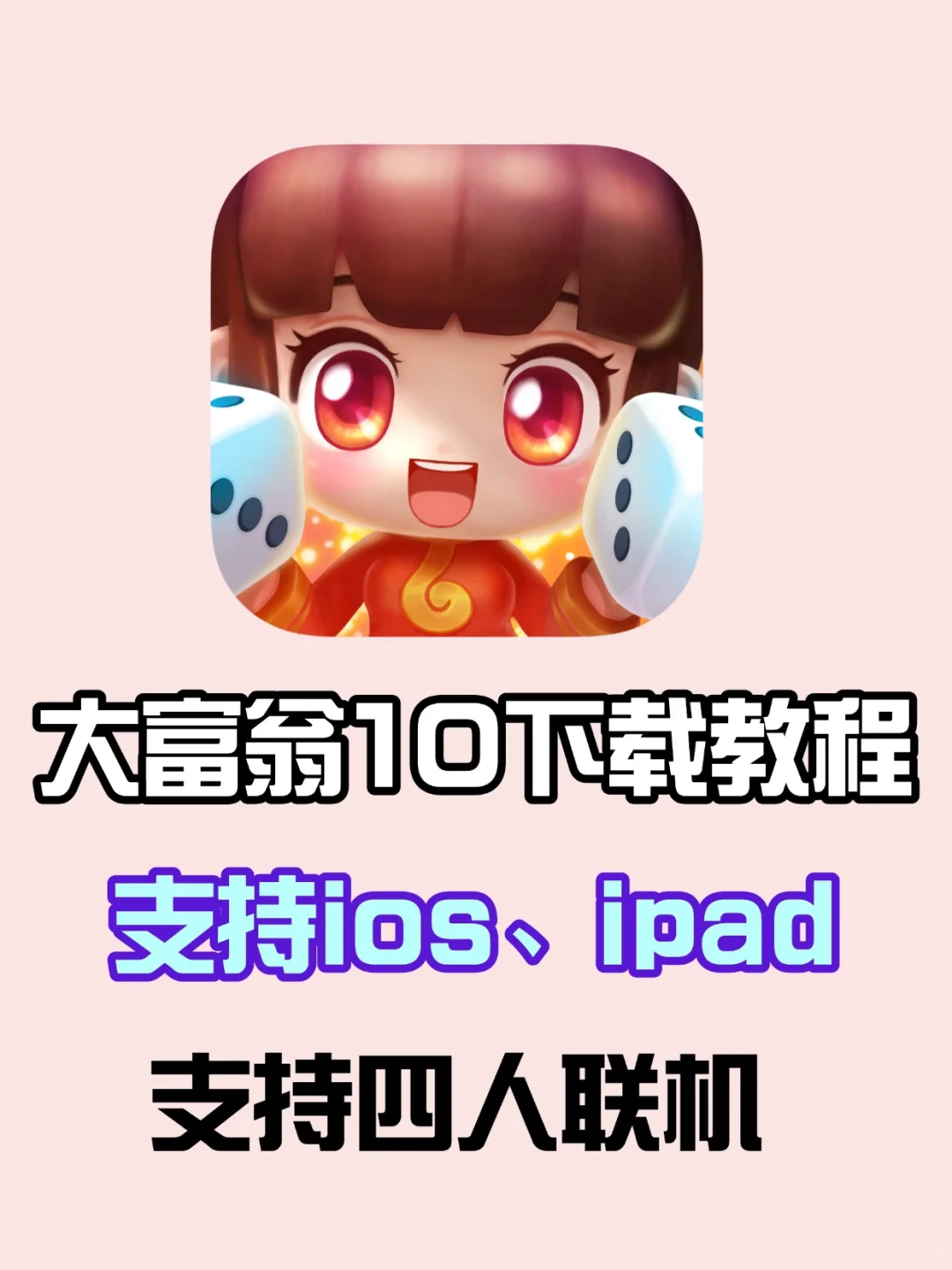 大富翁10ios游戏下载来啦~支持四人联机