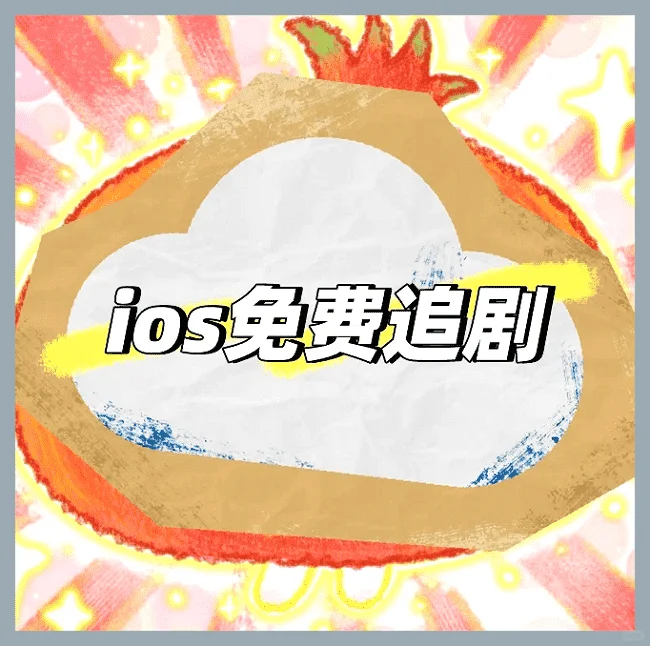 iOS追剧再也不愁！