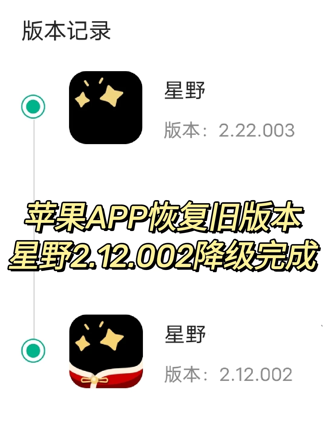 惊了！苹果手机星野APP能恢复旧版本