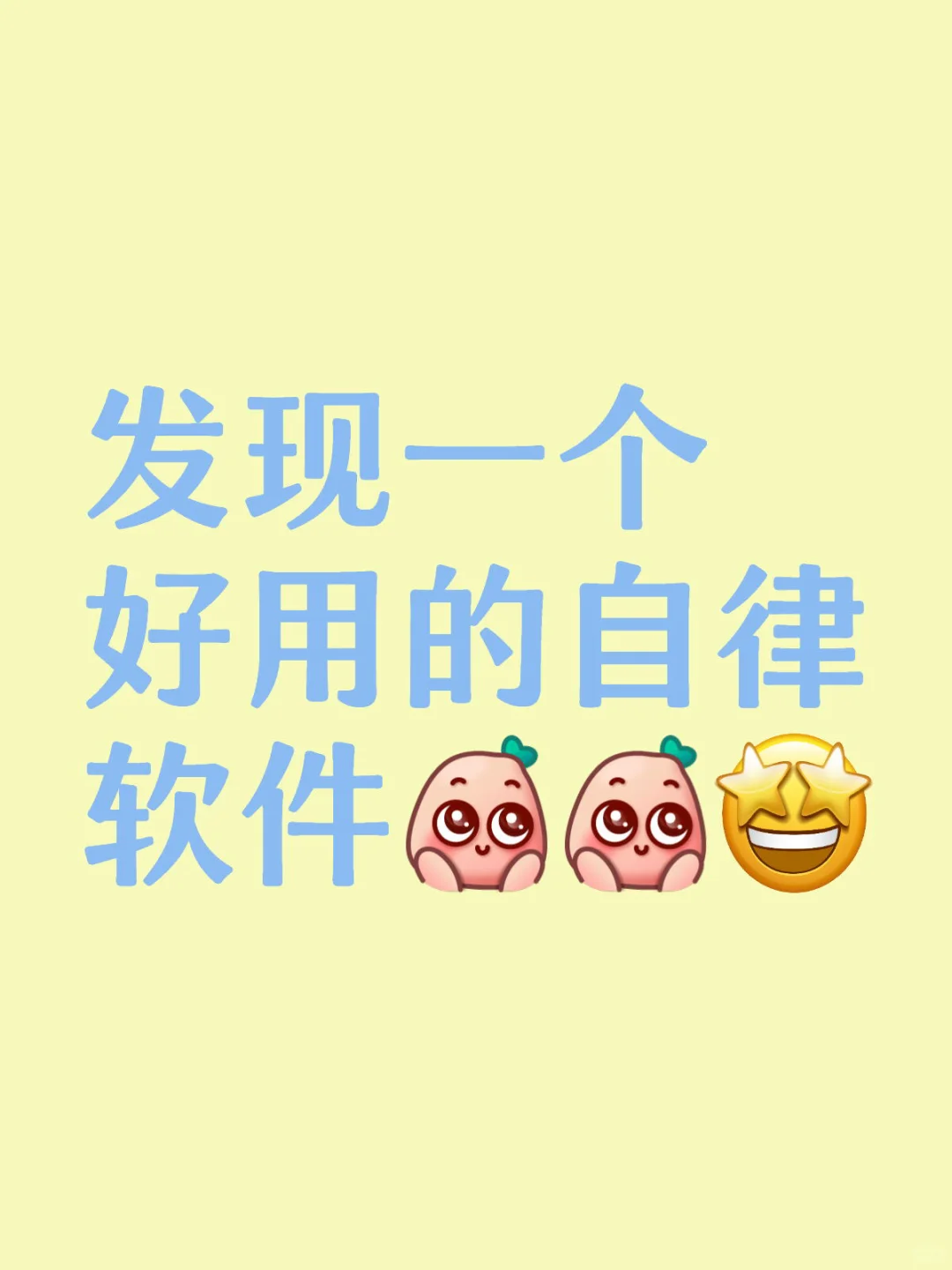 发现一个好用的自律软件