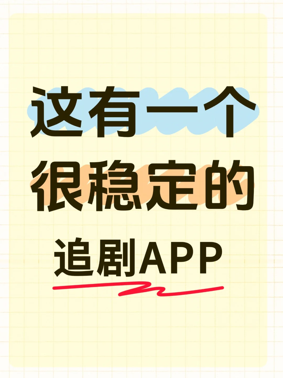 这有一个又稳定有丝滑的追剧APP哦～