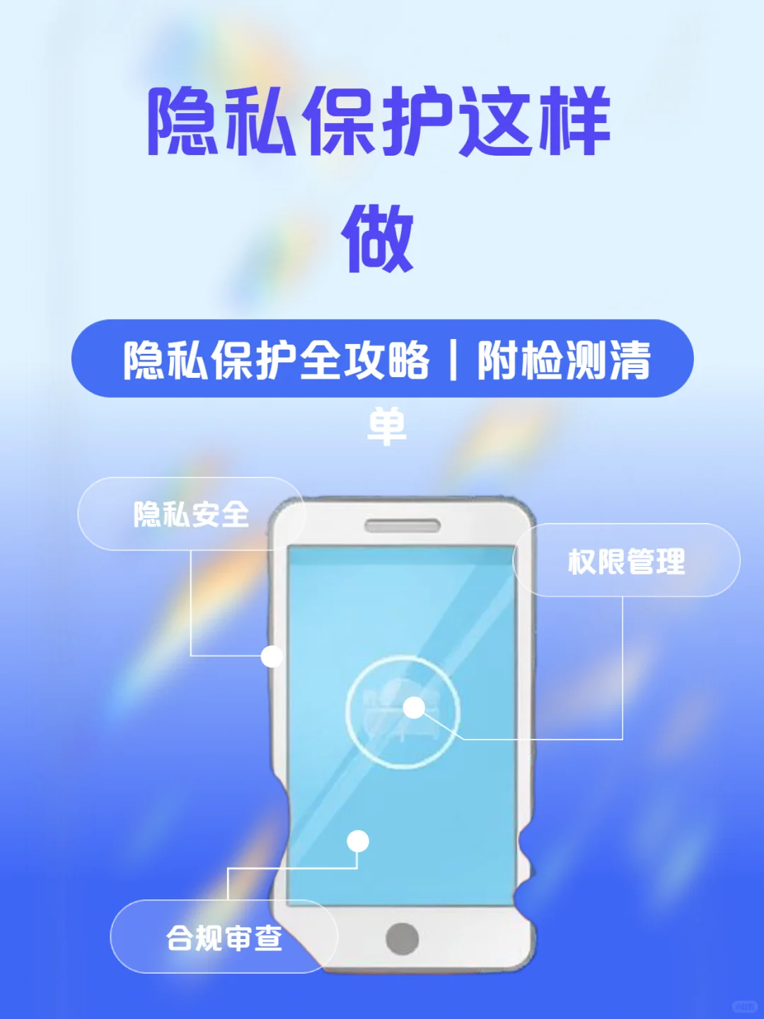 APP个人信息安全检测：3步关闭偷窥权限