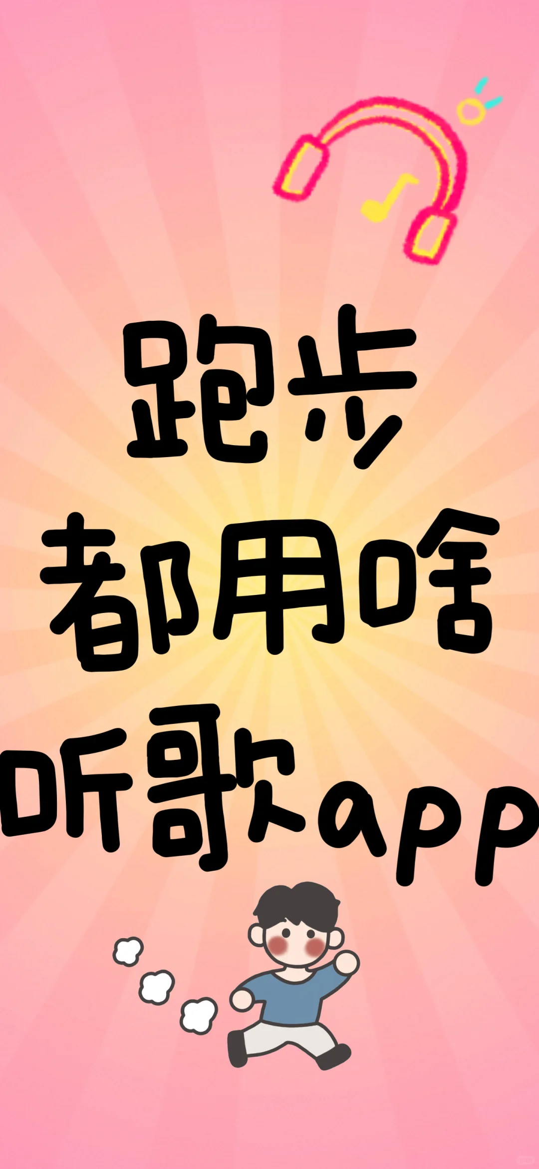 揭秘！跑步听歌，我只选这款APP！🏃‍♀