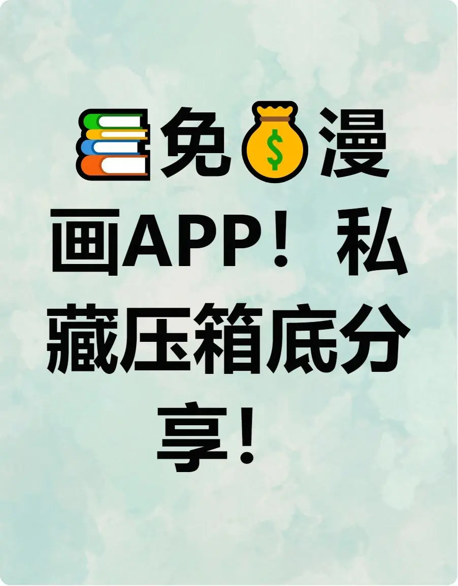 💥私藏漫画APP被我挖到了！不花一分钱