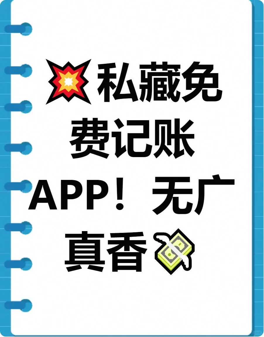 💰免费记账APP救我狗命！！