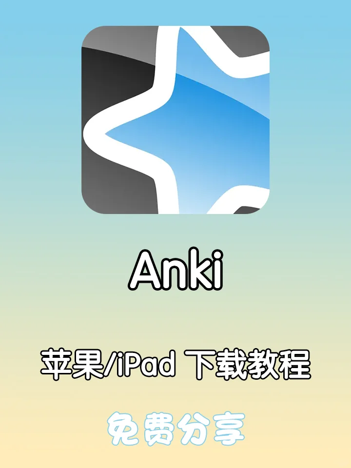 Anki🎮苹果iPad版免费分享🔥